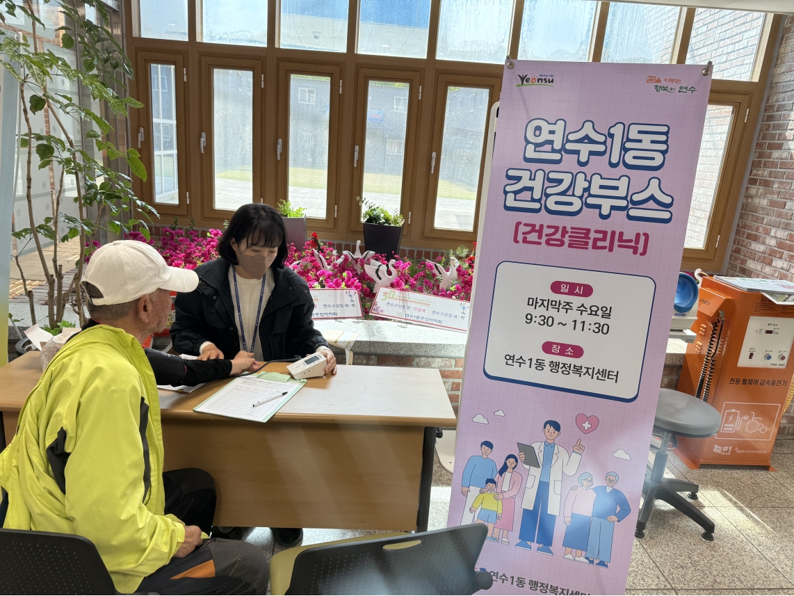 연수구 연수1동 행정복지센터는 지역 주민의 기초건강 관리를 강화하고 맞춤형 건강 정보를 제공하기 위해 건강부스 건강플러스 사업을 본격적으로 운영한다